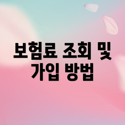 보험료 조회 및 가입 방법