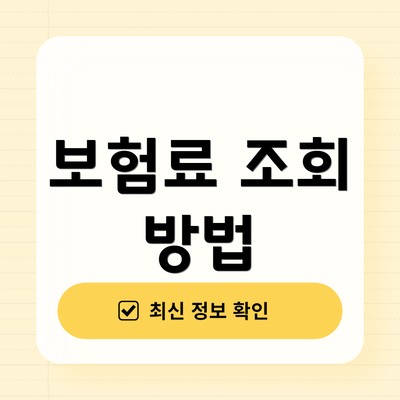 보험료 조회 방법