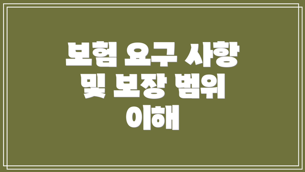 보험 요구 사항 및 보장 범위 이해