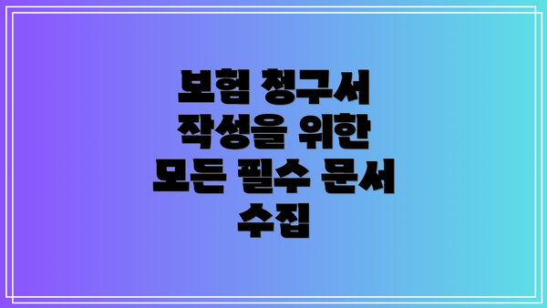 보험 청구서 작성을 위한 모든 필수 문서 수집