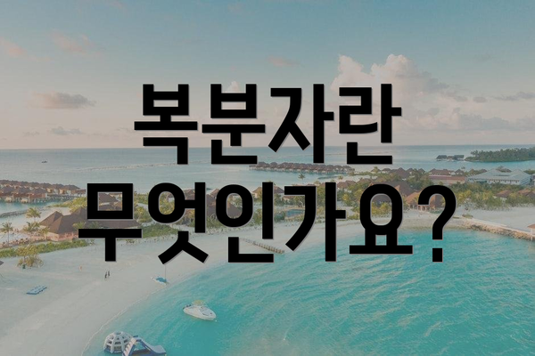 복분자란 무엇인가요?