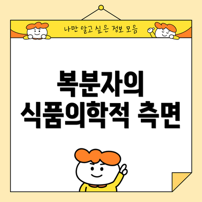 복분자의 식품의학적 측면