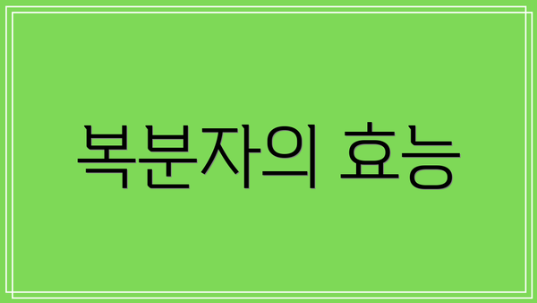 복분자의 효능