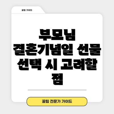 부모님 결혼기념일 선물 선택 시 고려할 점