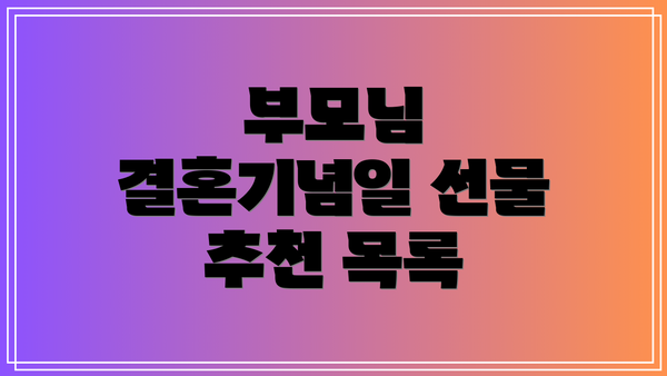 부모님 결혼기념일 선물 추천 목록
