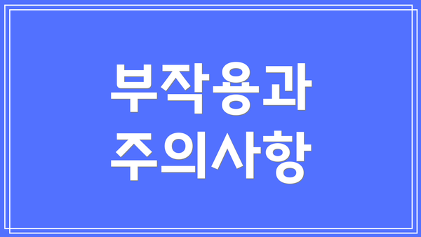 부작용과 주의사항