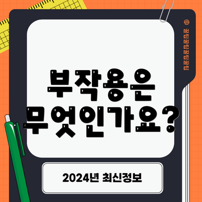 부작용은 무엇인가요?