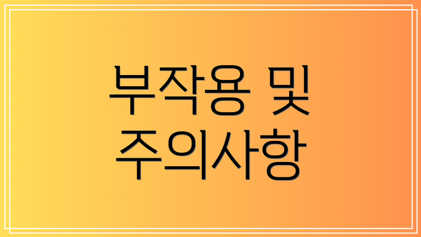 부작용 및 주의사항
