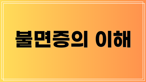 불면증의 이해