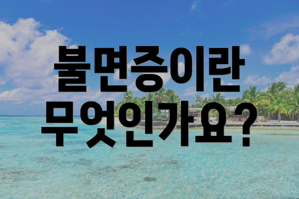 불면증이란 무엇인가요?