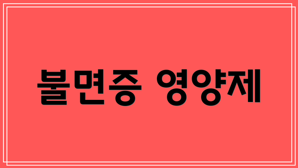 불면증 영양제