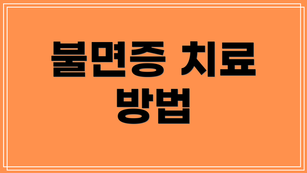 불면증 치료 방법