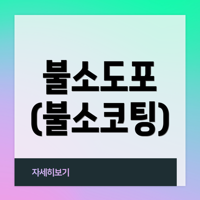 불소도포 (불소코팅)