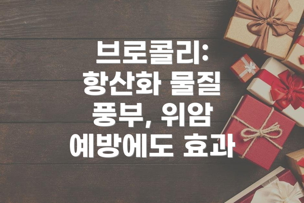 브로콜리: 항산화 물질 풍부, 위암 예방에도 효과