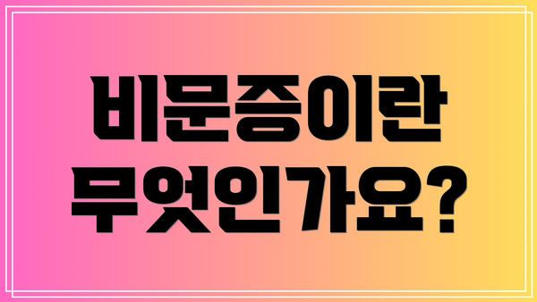 비문증이란 무엇인가요?