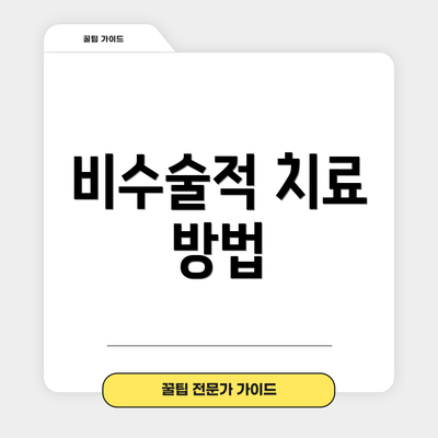 비수술적 치료 방법