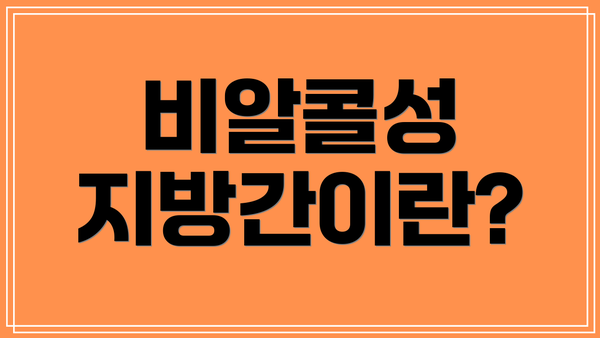 비알콜성 지방간이란?