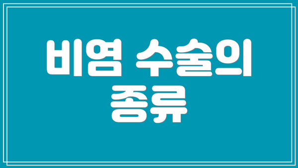 비염 수술의 종류
