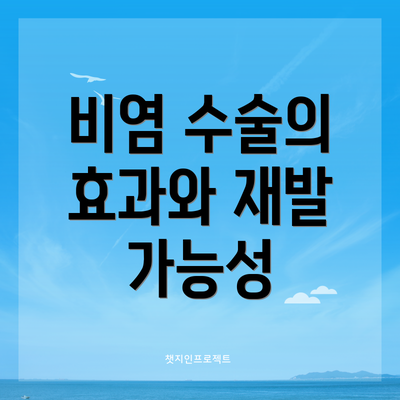 비염 수술의 효과와 재발 가능성