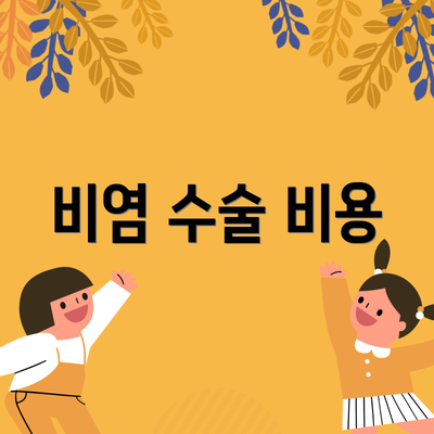 비염 수술 비용