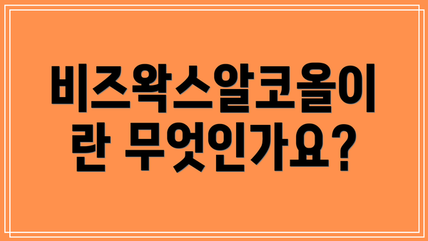 비즈왁스알코올이란 무엇인가요?