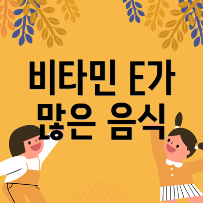비타민 E가 많은 음식