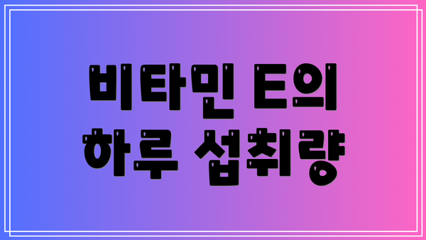 비타민 E의 하루 섭취량