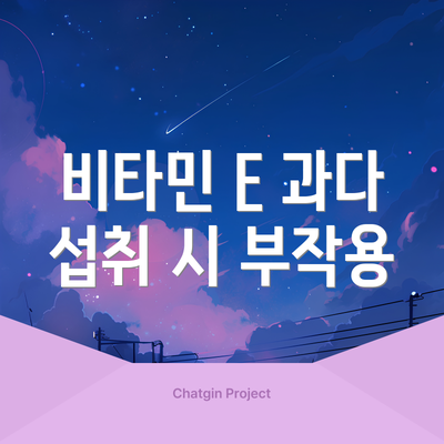 비타민 E 과다 섭취 시 부작용