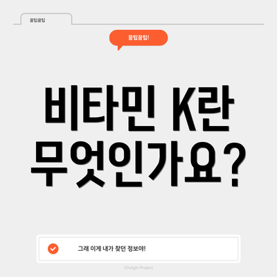 비타민 K란 무엇인가요?