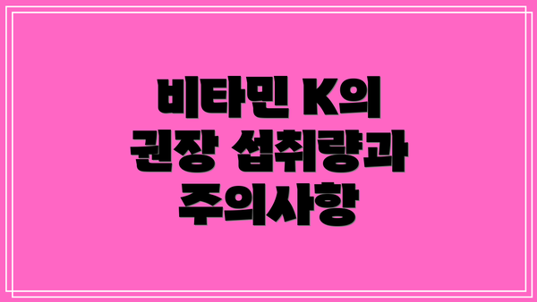 비타민 K의 권장 섭취량과 주의사항
