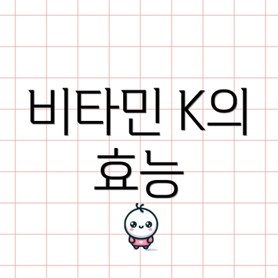 비타민 K의 효능
