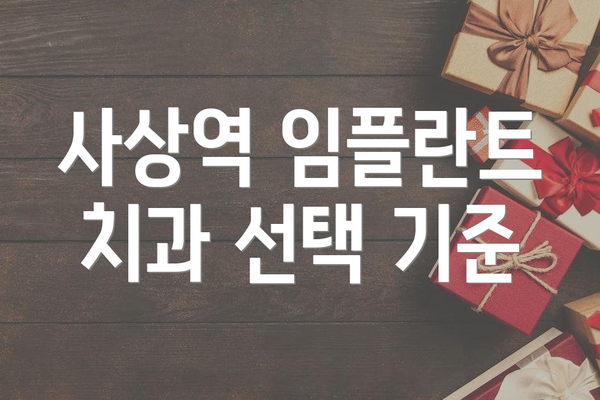 사상역 임플란트 치과 선택 기준
