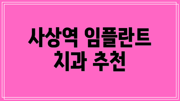 사상역 임플란트 치과 추천