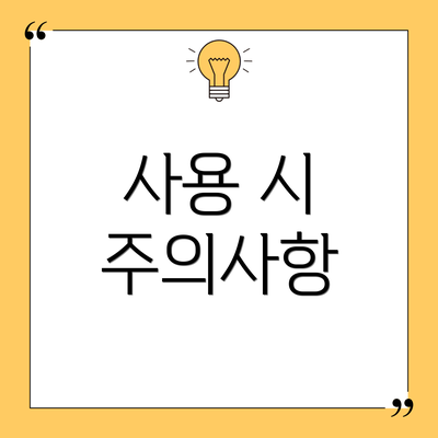사용 시 주의사항