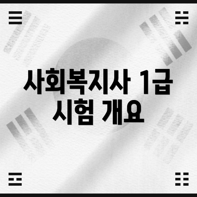사회복지사 1급 시험 개요