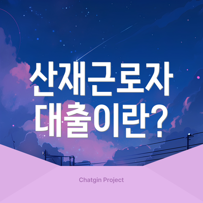 산재근로자 대출이란?