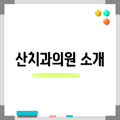 산치과의원 소개