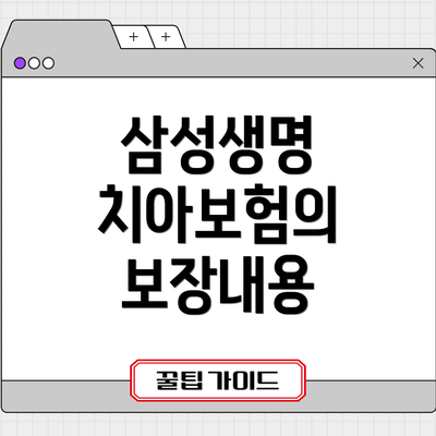 삼성생명 치아보험의 보장내용