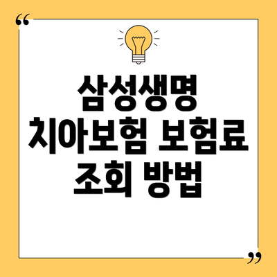 삼성생명 치아보험 보험료 조회 방법