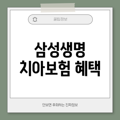 삼성생명 치아보험 혜택