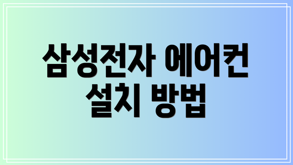 삼성전자 에어컨 설치 방법