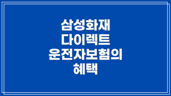 삼성화재 다이렉트 운전자보험 보장내용
