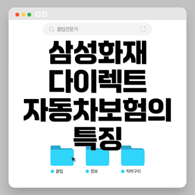 삼성화재 다이렉트 자동차보험의 특징