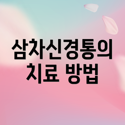 삼차신경통의 치료 방법