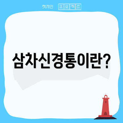 삼차신경통이란?