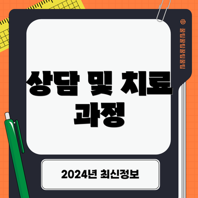 상담 및 치료 과정