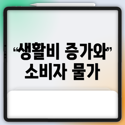 생활비 증가와 소비자 물가