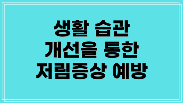생활 습관 개선을 통한 저림증상 예방