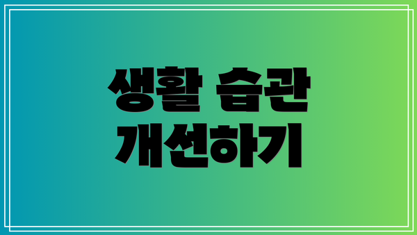 생활 습관 개선하기