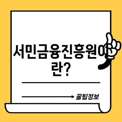 서민금융진흥원이란?